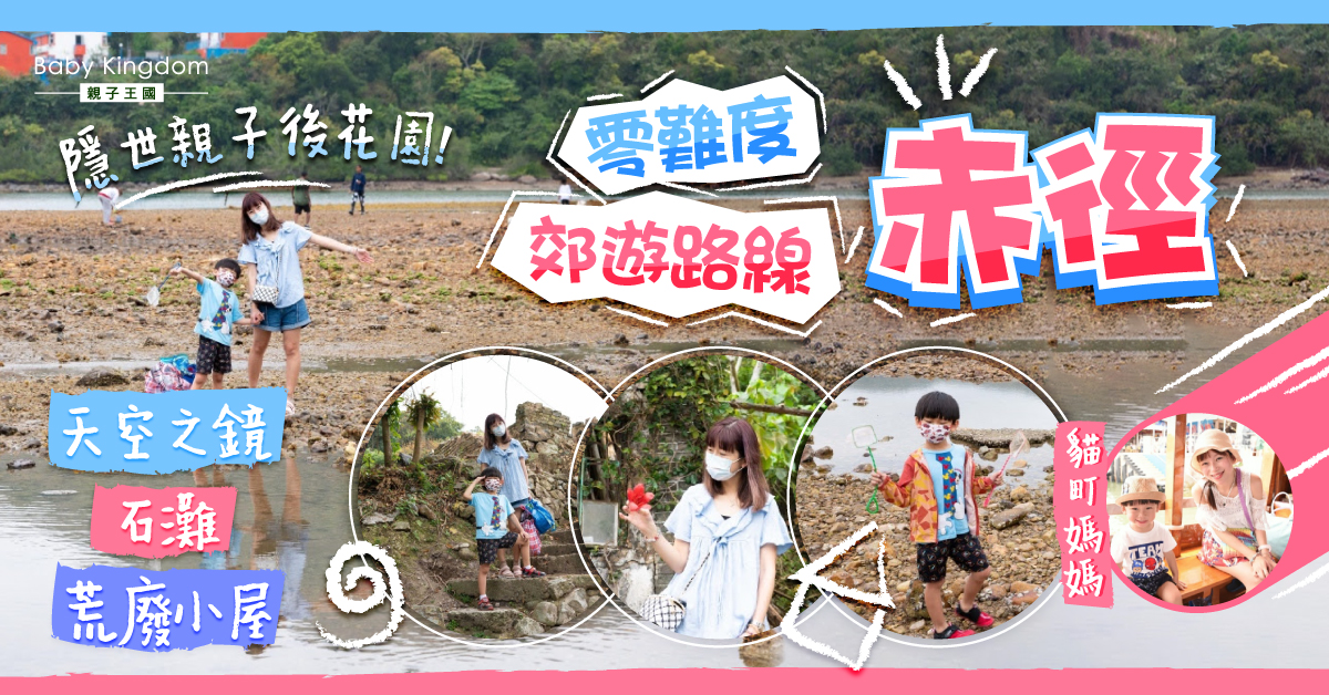 【親子好去處】夏日郊遊必到西貢赤徑!入門級親子郊遊徑