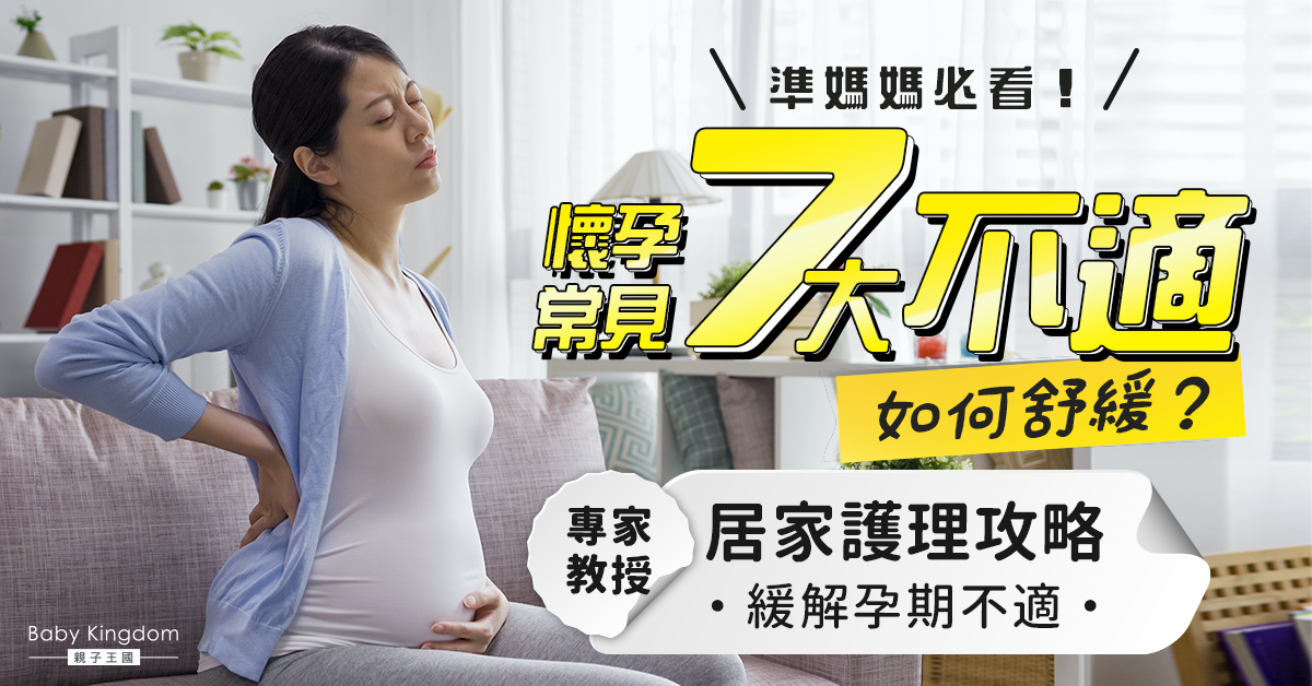 【懷孕】懷孕不適一定要食藥求醫？專家剖析準媽媽孕期常見7大不適及舒緩方法
