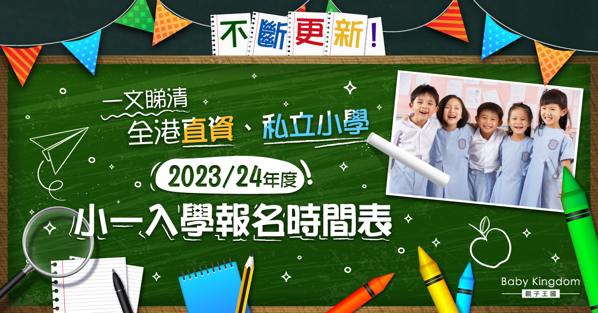【不斷更新】2023/24年度小一入學 一文睇清報名日期及簡介會詳情