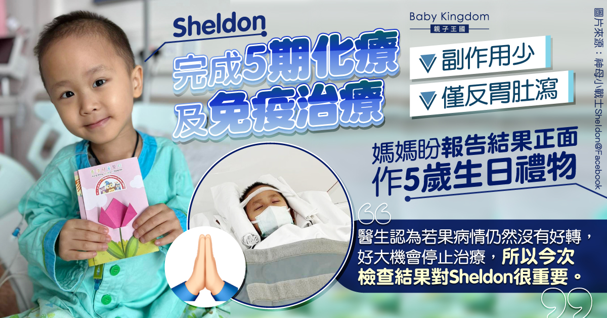 【集氣】Sheldon完成5期免疫治療副作用少 媽媽盼報告結果正面作5歲生日禮物