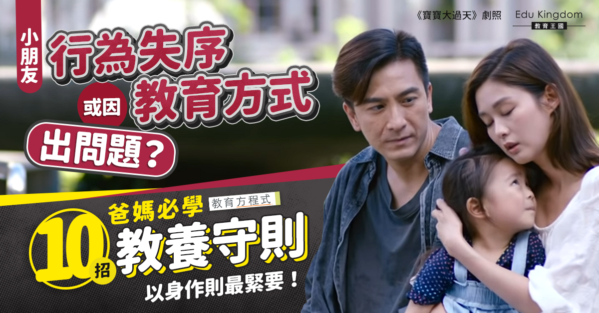 【教育方程式】孩子行為性格反映父母教育風格！爸媽必學10個教養守則