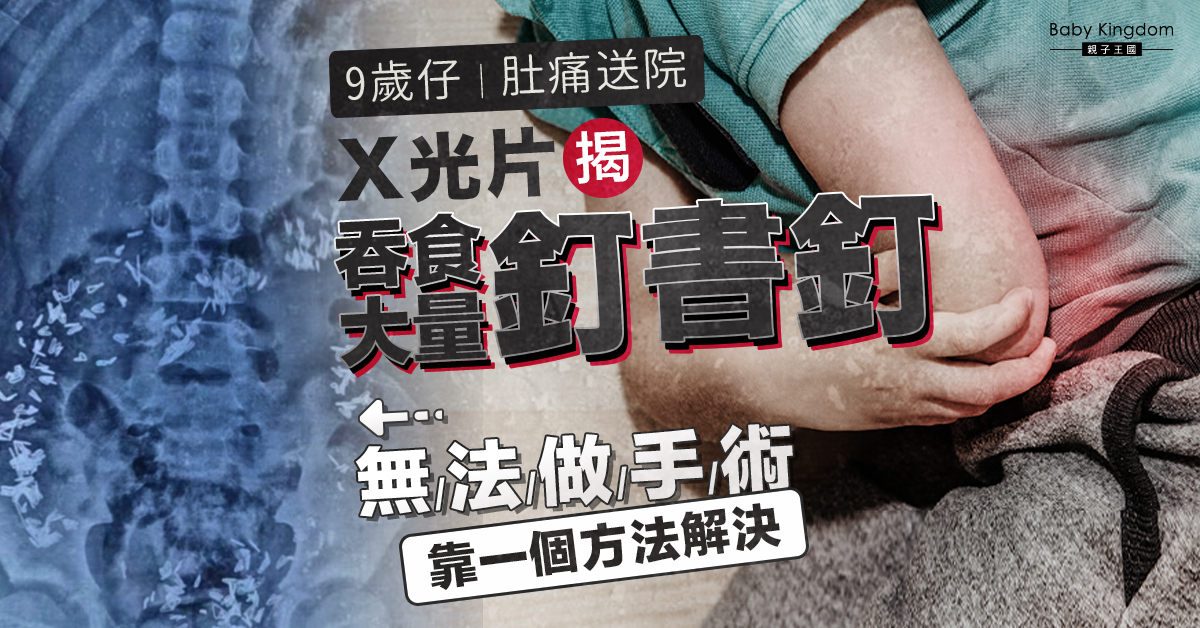 9歲仔吞大量釘書釘致腹痛送院 一個原因不致腸穿肚爛