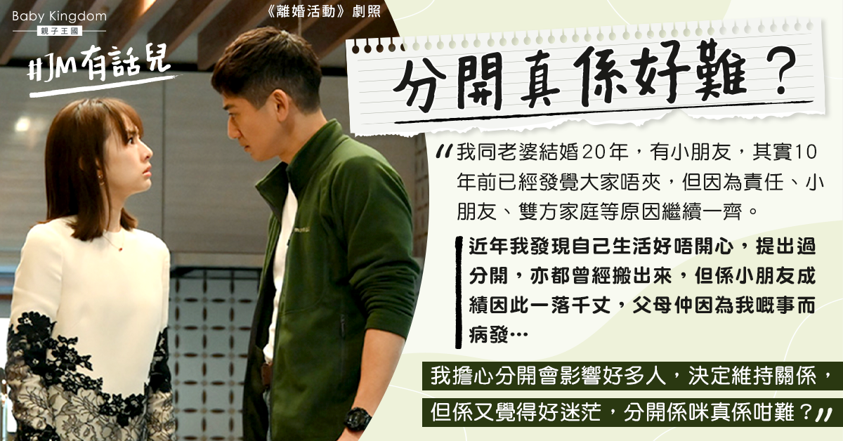 夫妻感情變淡提出離婚卻影響家人 人夫心灰：分開好難