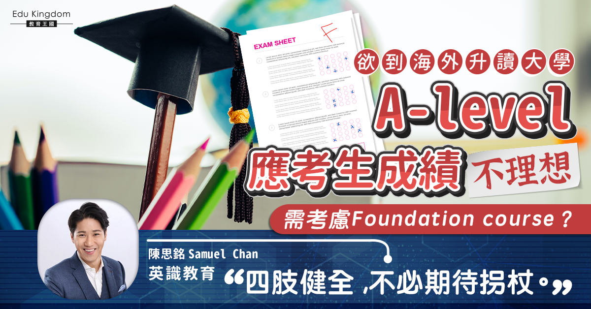 【海外升學】四肢健全 不必期待拐杖