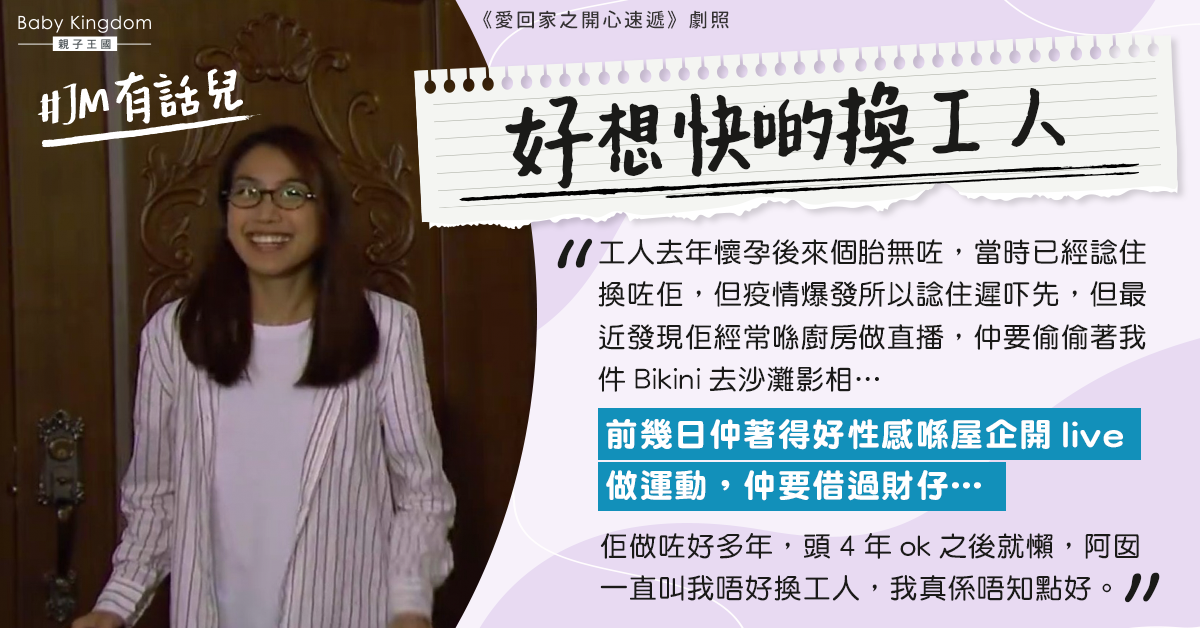 外傭著性感衫開直播並偷穿僱主泳衣 港媽:忍無可忍