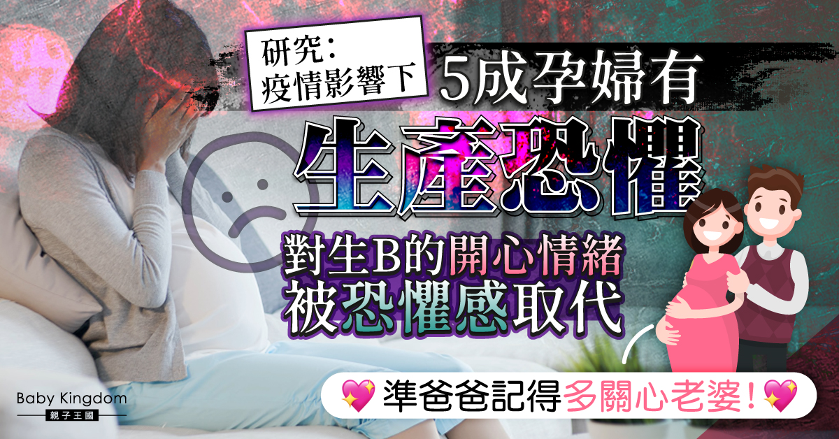 生仔喜悅被恐懼感取代 研究：疫情下5成孕婦有生產恐懼