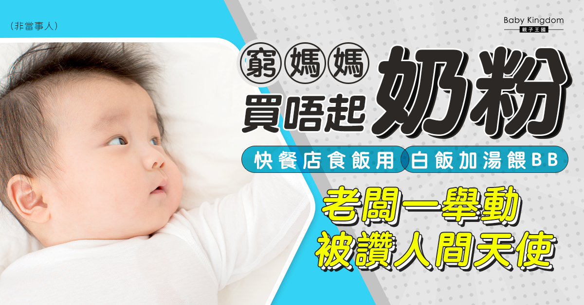窮媽媽買不起奶粉只為嬰兒餵白飯 老闆暖心舉動獲網民大讚