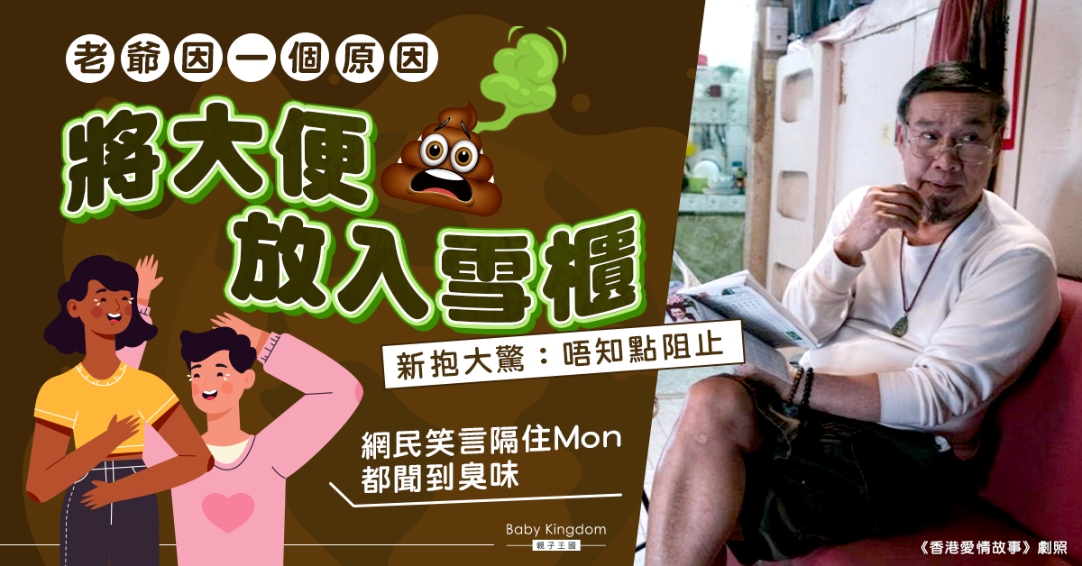 老爺因一個原因雪藏大便 新抱大驚：唔知點阻止佢