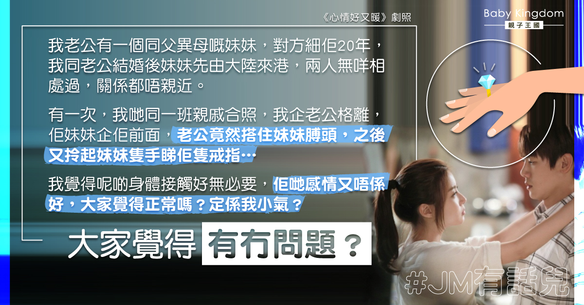 老公搭年輕同父異母妹妹膊頭 人妻不滿：係咪我小氣？