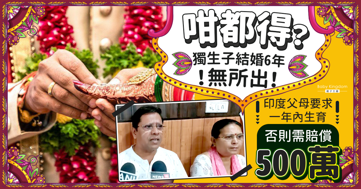 不滿獨子結婚多年無所出 印度父母怒告兒媳索賠500萬