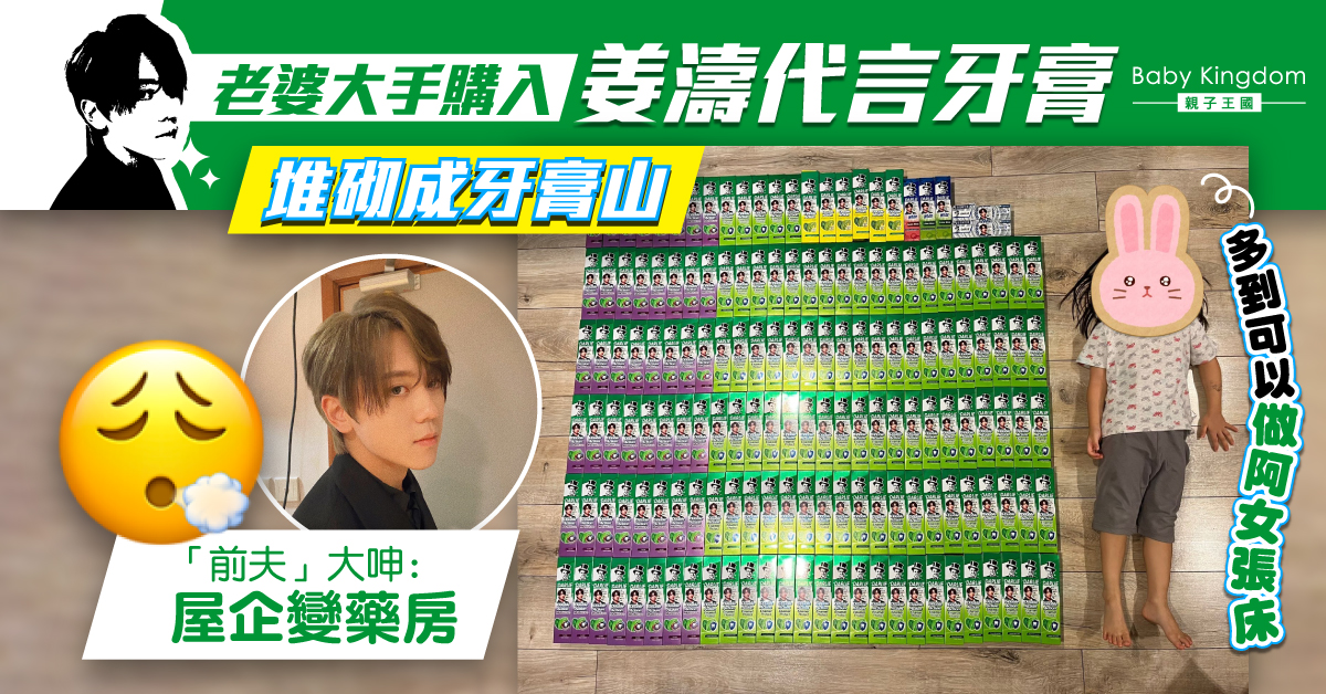 邊撐偶像邊做善事 人妻大手購入姜濤牙膏「前夫」呻爆