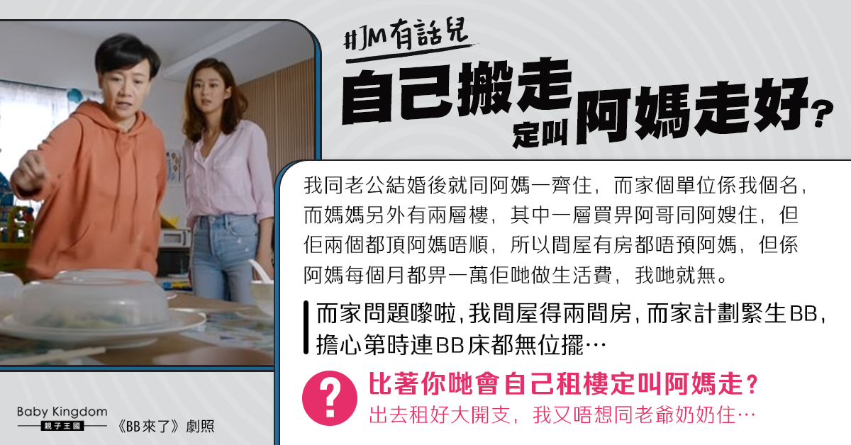 婚後想生B 港女欲要求同住媽媽搬走 被網民轟不孝