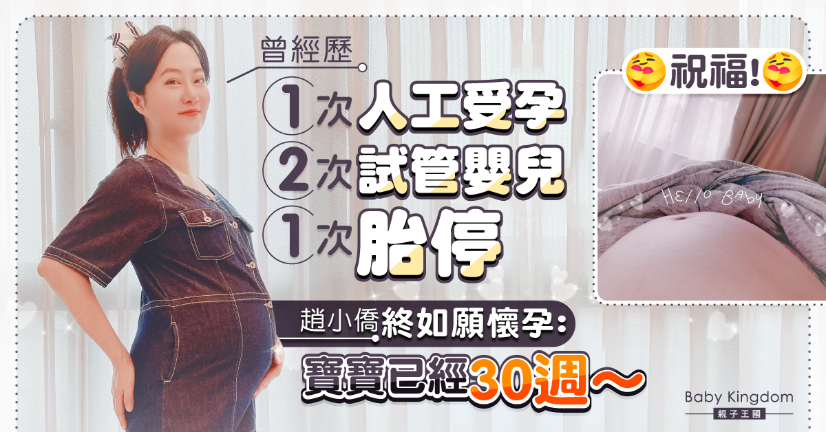 【祝福】經歷iui、ivf失敗及胎停 42歲趙小僑終如願懷孕