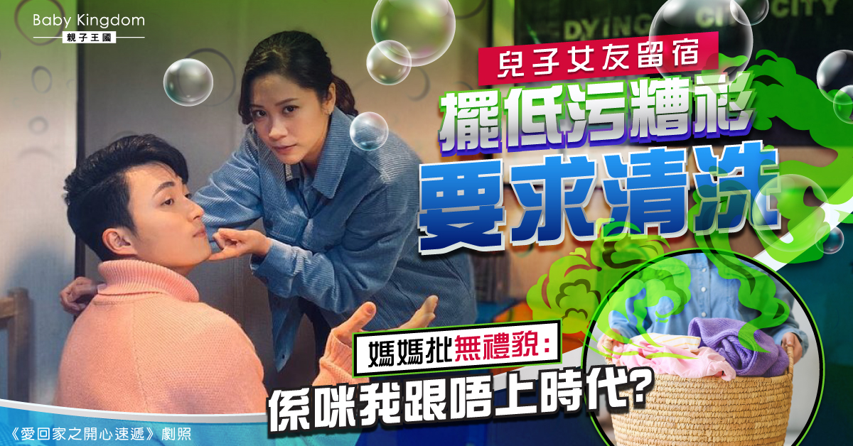兒子女友留宿遺下衣服要求清洗 媽媽不滿:好無禮貌