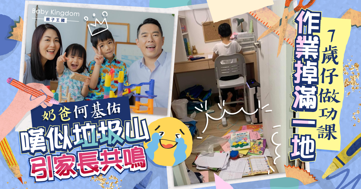 何基佑分享7歲仔做功課埸面 嘆似兇案現場引家長共鳴