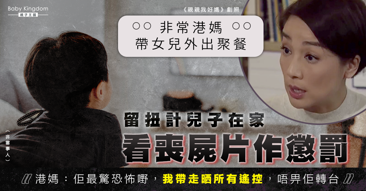 【非常教育】兒子要求睇電視送飯 港媽迫睇恐怖片作懲罰