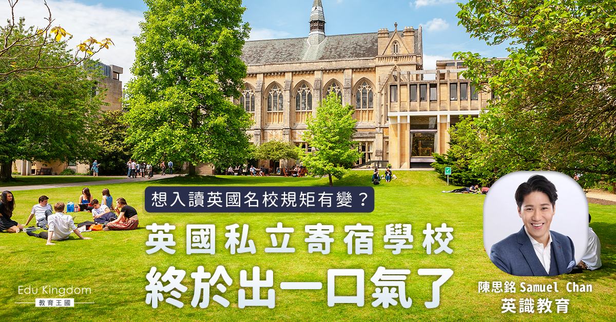 《英國私立寄宿學校終於出一口氣了》