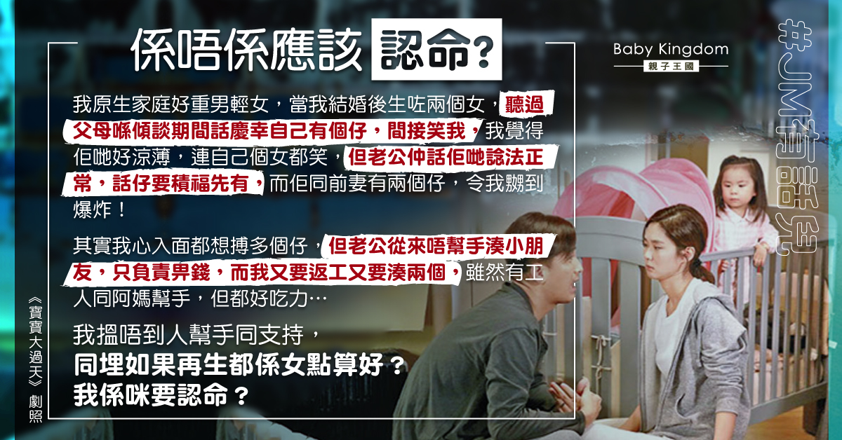 被重男輕女父母取笑連生兩女 港媽：應該認命定搏多個？