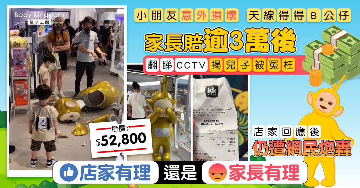 男童意外損壞「天線得得B」家長賠逾3萬 玩具店處理手法惹爭議