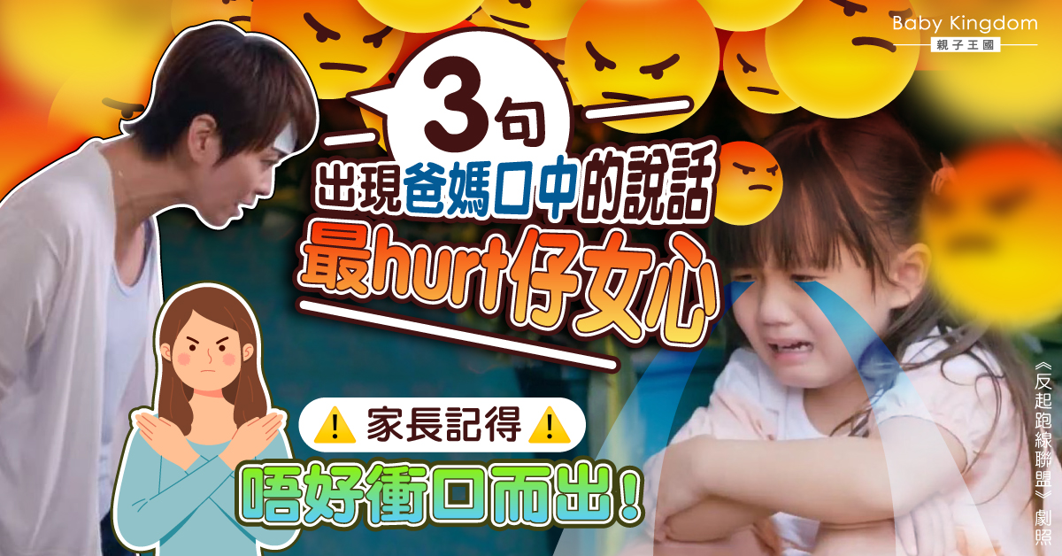 父母呢3句說話最hurt仔女 勿因一時意氣傷害孩子心靈