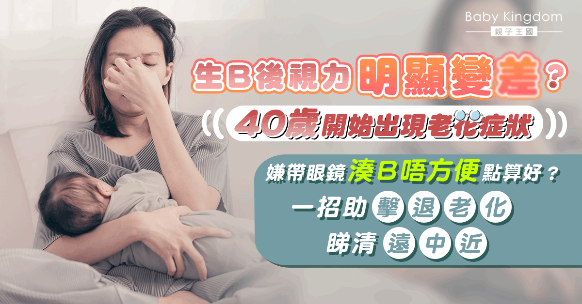 生B後視力變差嫌帶眼鏡唔方便湊仔？一招踢走老化