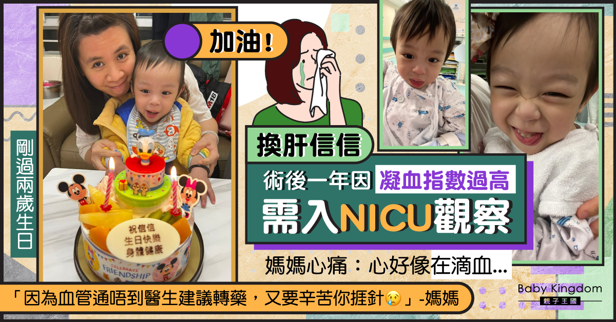 換肝信信術後一年情況反覆 凝血指數嚴重超標留醫NICU