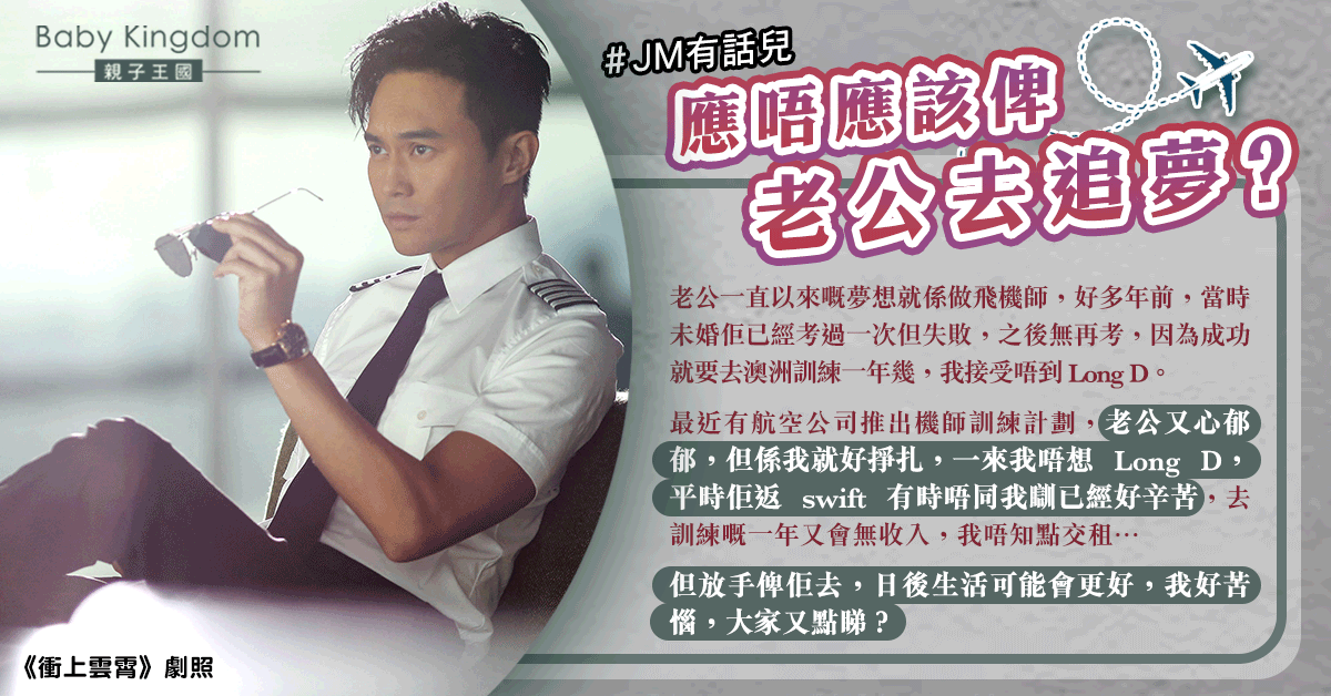 老公夢想做機師欲到外國受訓 人妻憂Long D影響生活