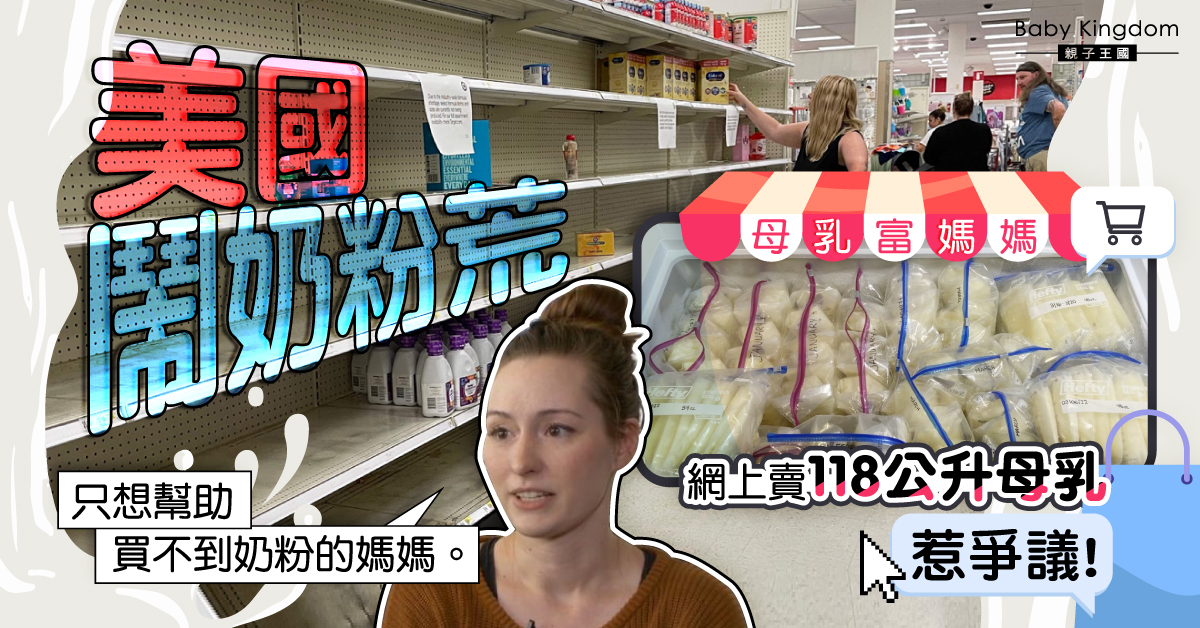 【美國奶粉荒】母乳富媽媽網上出售118公升人奶 惹負評下架