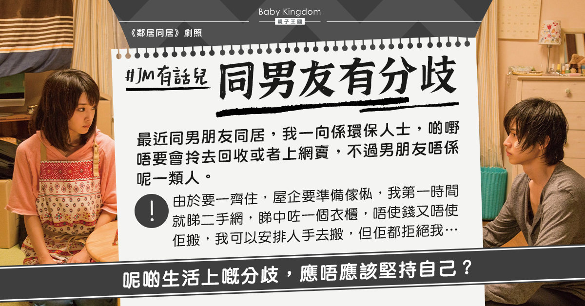 同居男友不願用二手衣櫃 環保港女：應該堅持定尊重？