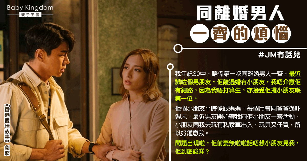 男友前妻拒兒子與她見面 港女：佢個心諗咩？