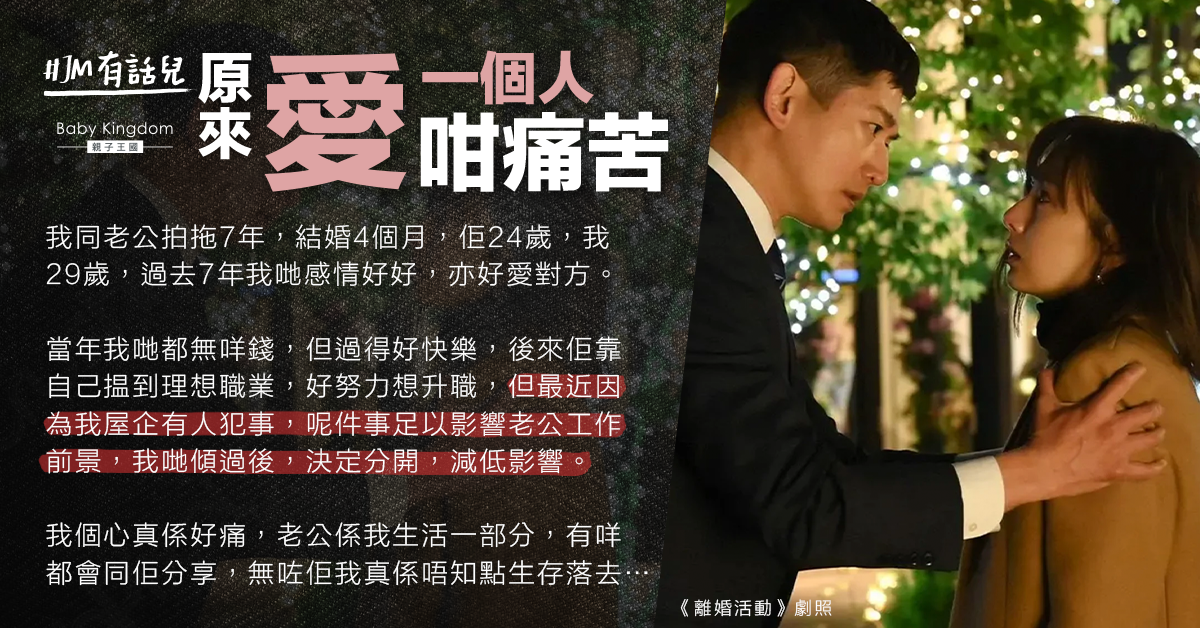 家人犯事影響工作前途夫妻協議離婚 人妻：唔識點面對