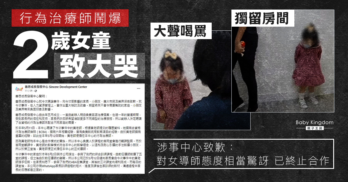 網傳行為治療師喝罵2歲女童 涉事中心道歉：已中止合作
