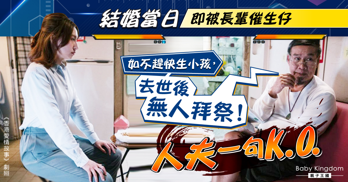 結婚一天即被長輩催生仔：唔生無仔送終 人夫一句KO