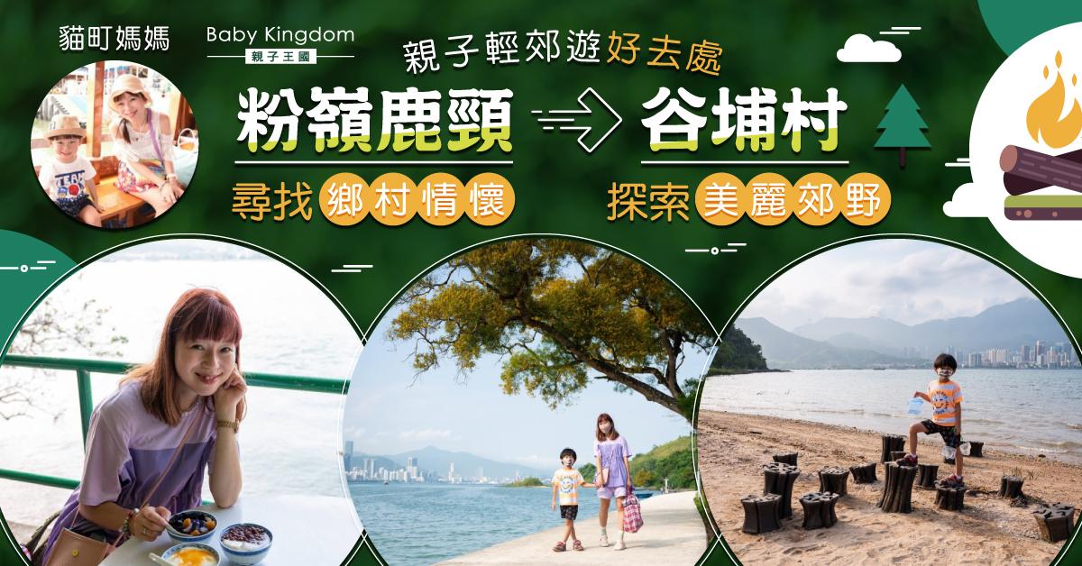 【親子好去處】一年一度鹿頸谷埔輕郊遊！不會令人失望的入門級郊遊徑