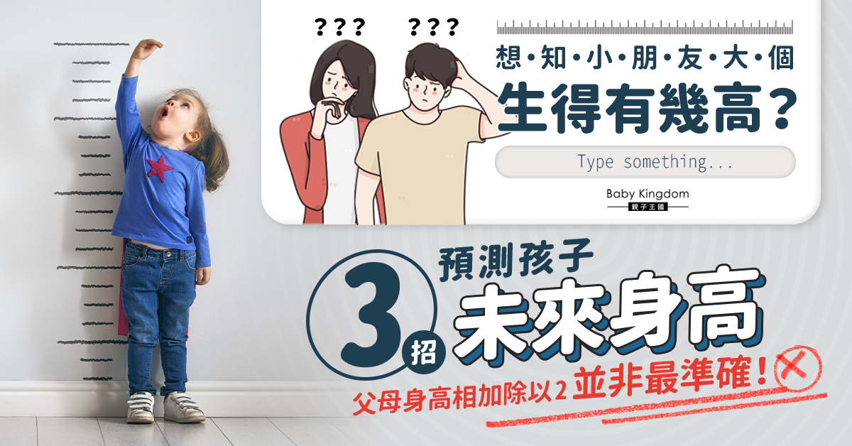 【兒童身高】孩子未來會長多高？3招預測孩子未來身高 確保孩子預期成長！