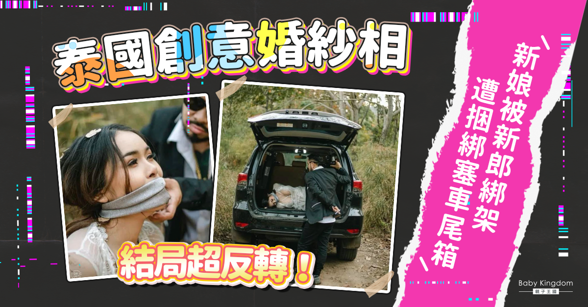 【結婚】新娘被綁架？泰國新人創意婚紗相 結婚變綁架結局超反轉！