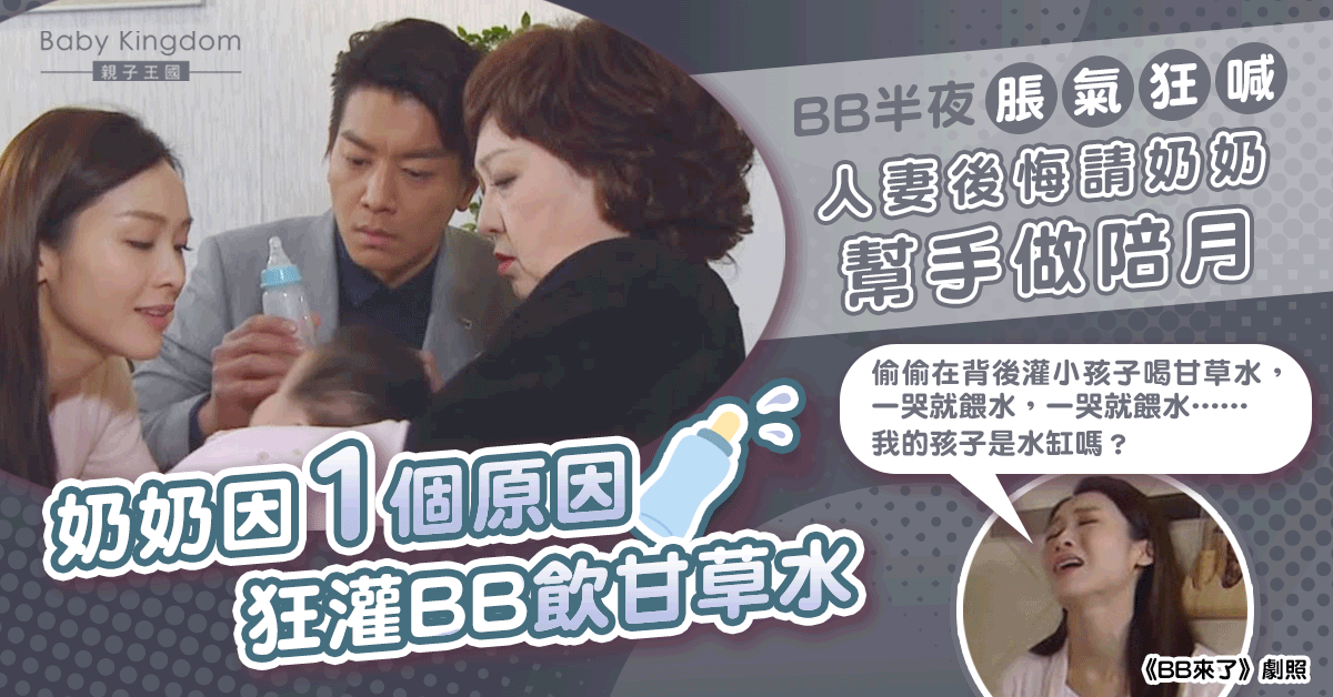 【婆媳關係】奶奶狂灌BB飲甘草水 人妻心痛BB半夜脹氣狂喊 後悔請奶奶幫手