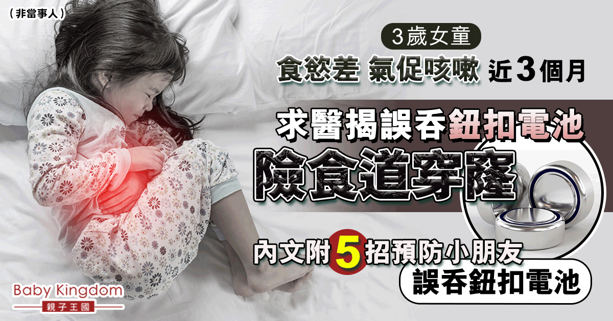 【家居安全】3歲女童日漸消瘦 揭誤吞鈕扣電池險食道穿窿！5招預防兒童誤吞鈕扣電池