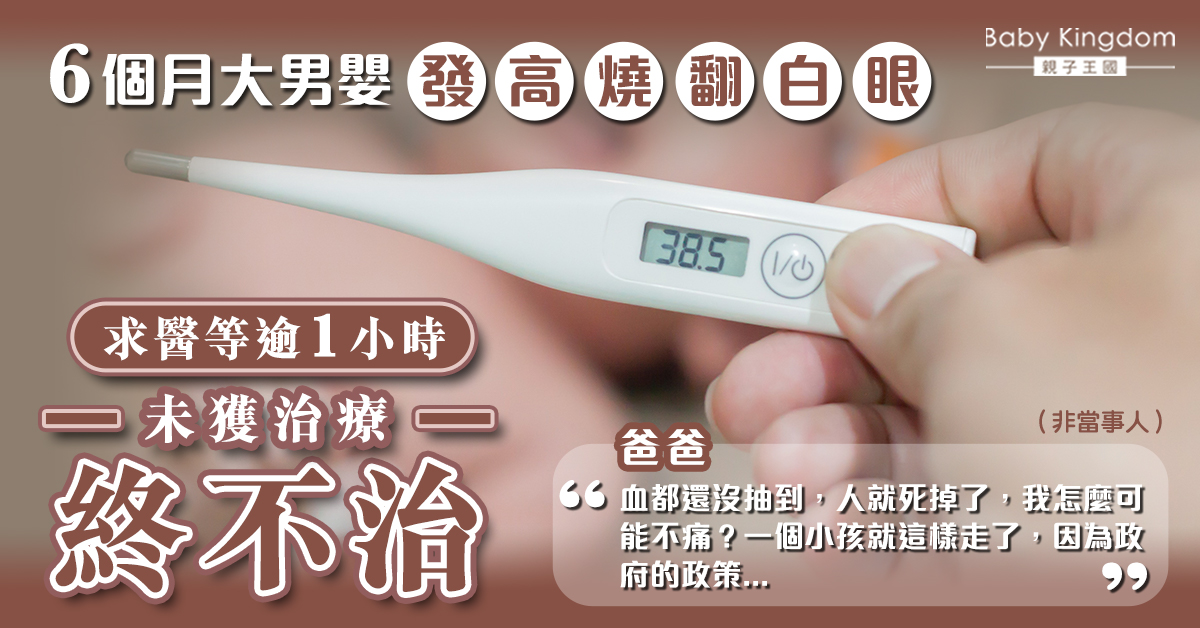 【兒童健康】男嬰發高燒翻白眼 急症室等逾1小時不治 父母炮轟醫院延誤治療