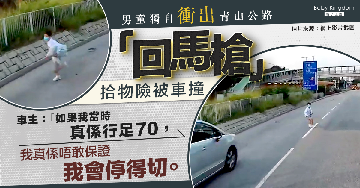 【險象環生】男童橫衝青山公路拾物險被車撞 網民斥家長責無旁貸