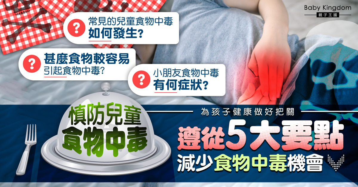 【兒童健康】慎防兒童食物中毒 食物製作儲存需留心!內文附食安中心預防食物中毒5要點