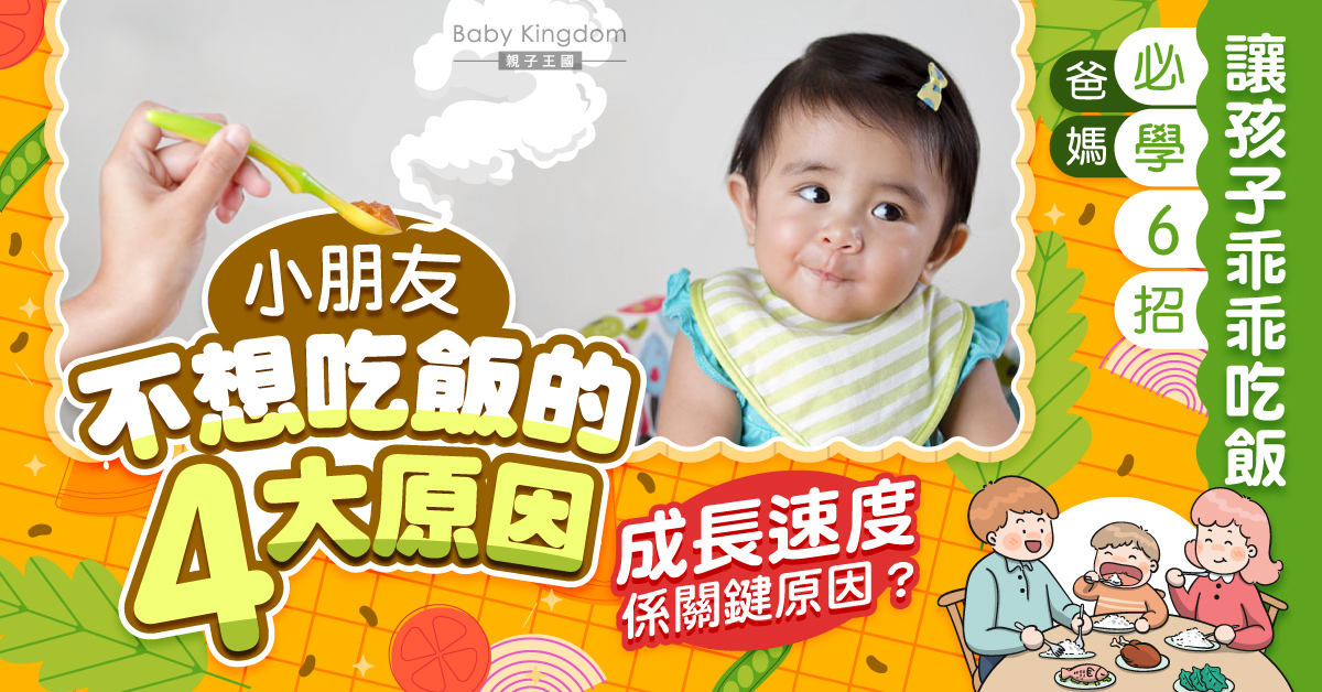 【育兒技巧】孩子不愛吃飯或是4種原因作祟！6招讓孩子乖乖吃飯