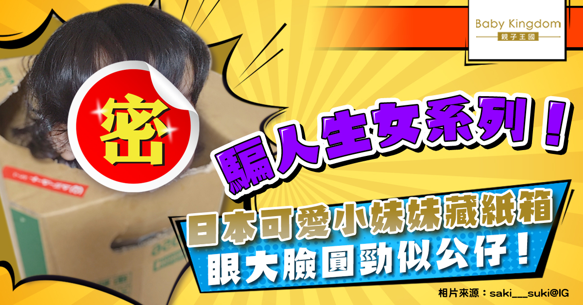 【騙人生女系列】日本紙箱妹妹眼大臉圓勁似公仔 得意模樣征服無數網友！