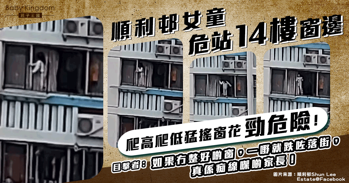 【疏忽照顧】順利邨女童危站窗邊猛搖窗花  目擊者：真係痴線㗎啲家長！