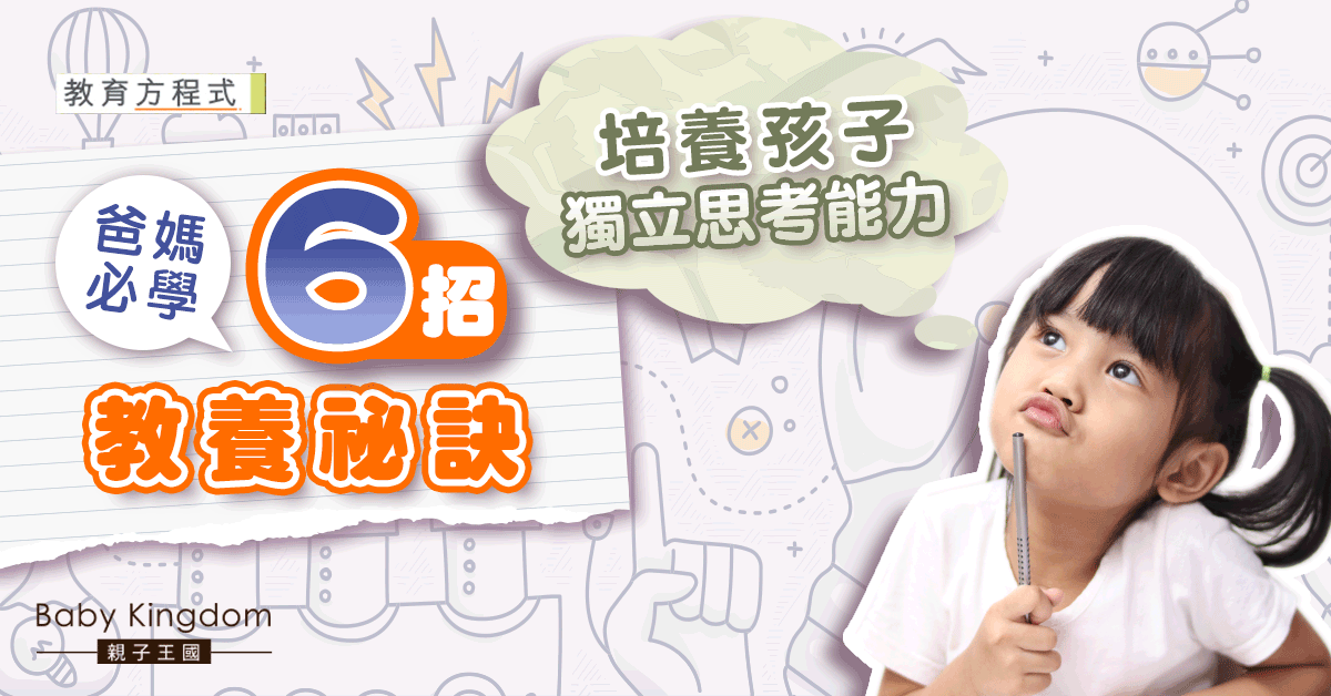 【教育方程式】從日常生活做起  6大方法培養孩子獨立思考