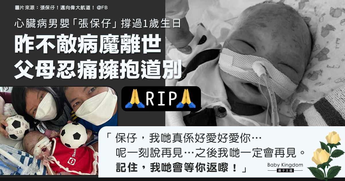 【RIP】心臟病男嬰「張保仔」不敵病魔離世 爸媽擁抱愛兒道別：會等你返嚟！