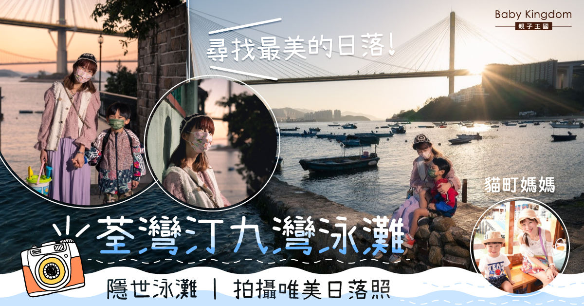 【親子好去處】汀九橋下欣賞夕陽餘暉＠汀九灣泳灘