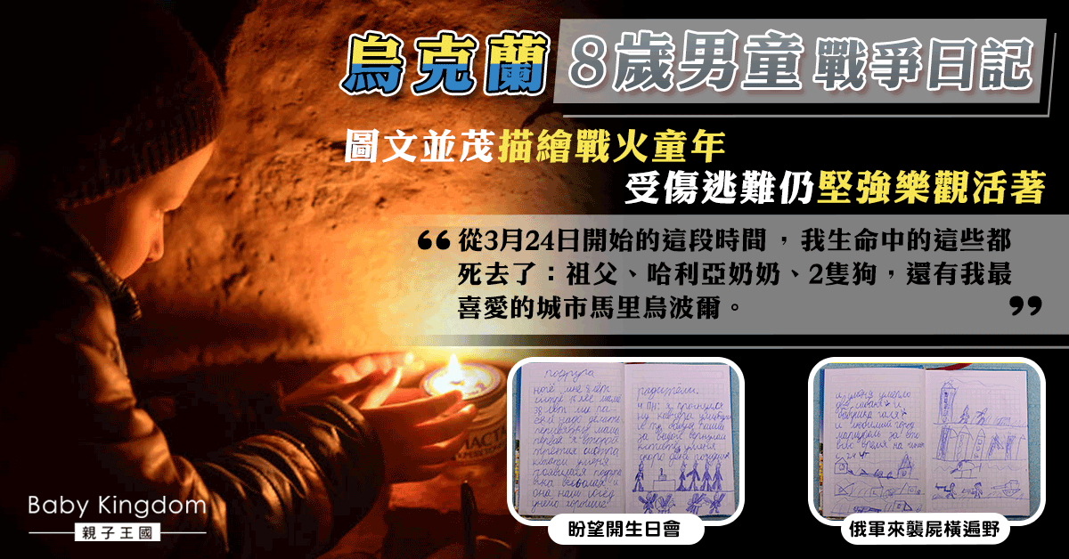 【俄烏戰爭】烏克蘭男童「戰爭日記」描繪戰火日常 親人離世受傷逃難仍堅強活著