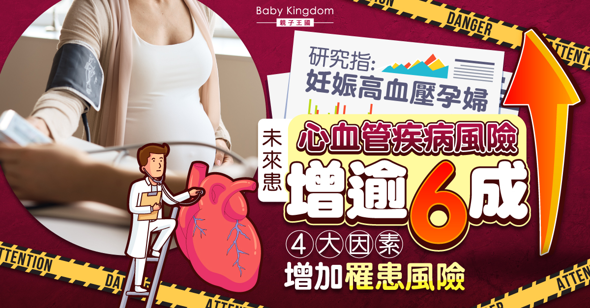 【孕婦健康】研究顯示妊娠高血壓增加患心血管疾病風險 4個因素增加罹患風險