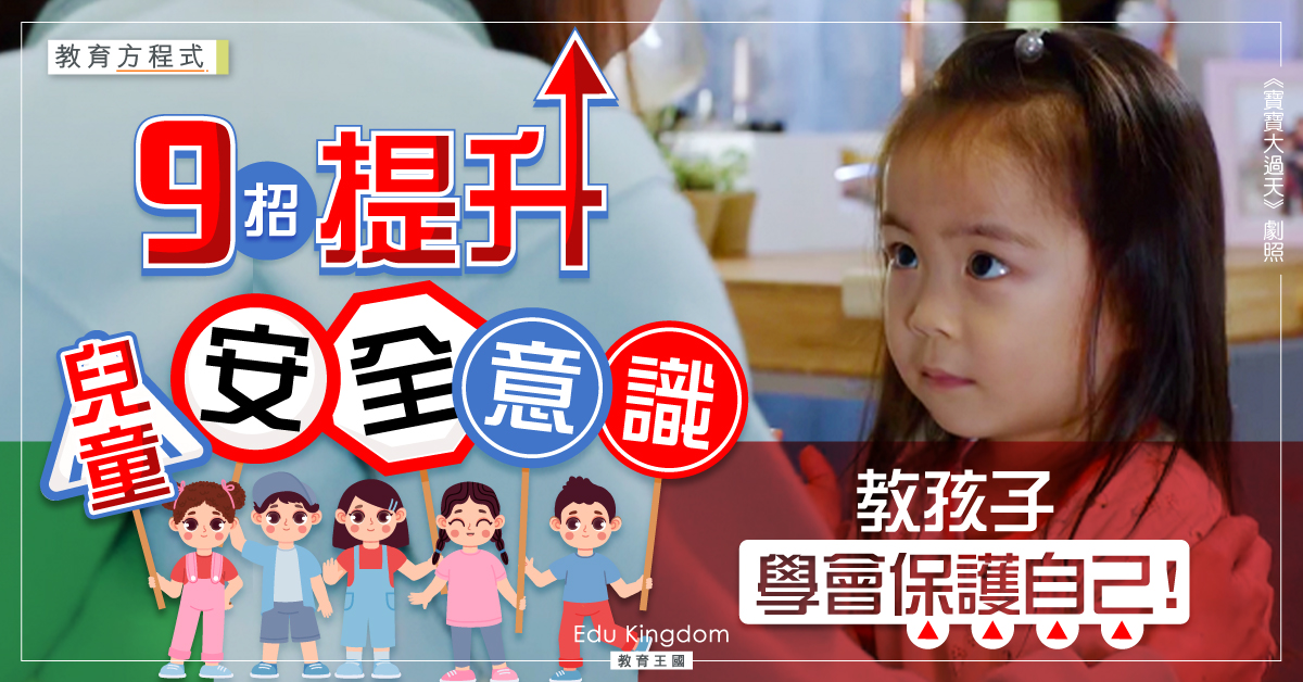 【教育方程式】從小教育孩子自我保護 9招提升兒童安全意識!